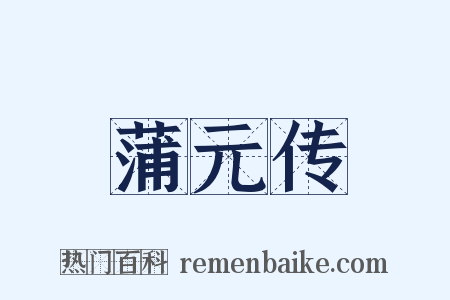 蒲元传是什么意思的图片